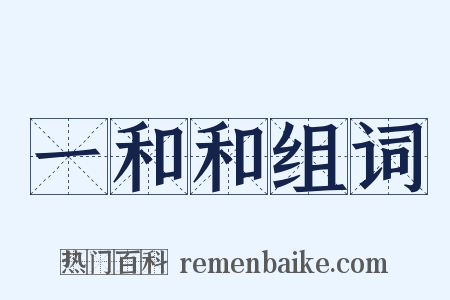 一和和组词是什么意思的图片
